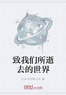 致我們所逝去的世界