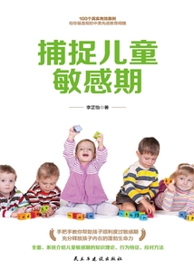 捕捉兒童敏感期