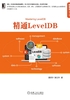 精通LevelDB