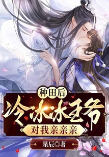 種田后，冷冰冰王爺對我親親親
