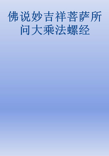 佛說妙吉祥菩薩所問大乘法螺經