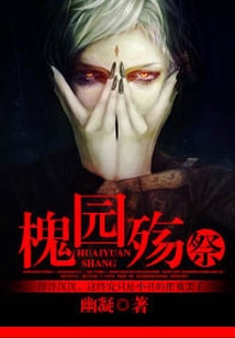 槐園殤。祭