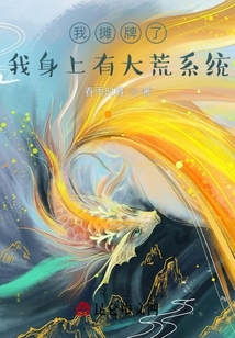 我攤牌了，我身上有大荒系統(tǒng)