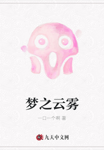 夢之云霧
