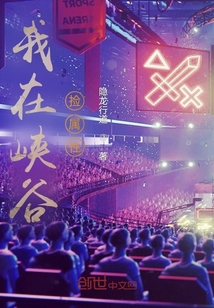 我在峽谷撿屬性