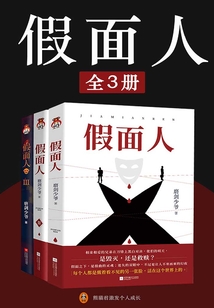 假面人（全3冊）