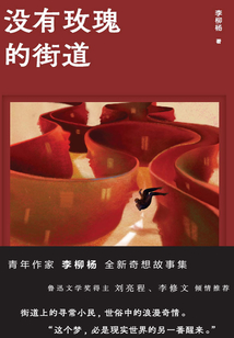 没有玫瑰的街道
