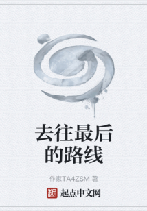 去往最后的路线