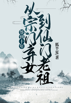 签到十年,从宗门弃女到仙门老祖在线阅读