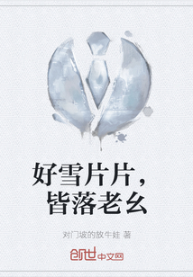 好雪片片，皆落老幺