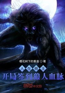 人在萌王：開局獲得狼人血脈