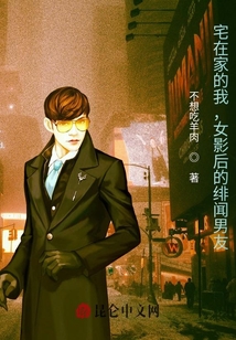 宅在家的我，女影后的緋聞男友