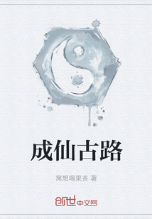 成仙古路