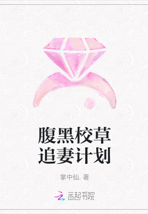 腹黑校草追妻計劃