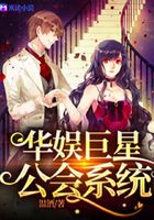 华娱巨星公会系统
