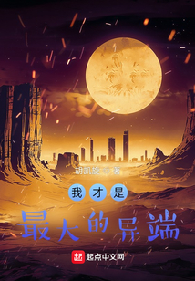 我才是最大的異端