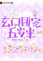 玄門團寵五歲半在線閱讀