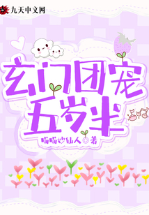 玄門團(tuán)寵五歲半