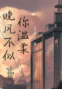 晚風不似你溫柔