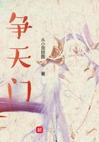 爭天門在線閱讀