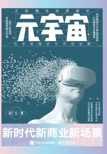 元宇宙:新時代新商業新場景