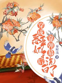 穿成惡毒妃子后,，靠彈幕洗白了