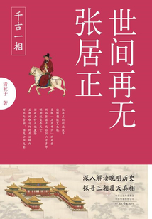世間再無張居正：千古一相