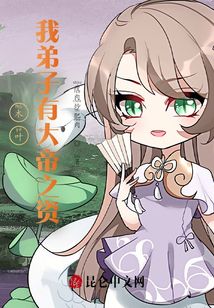 木葉：我弟子有大帝之資
