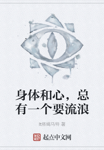 身體和心，總有一個要流浪
