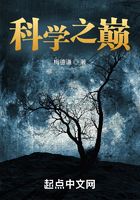 科学之巅