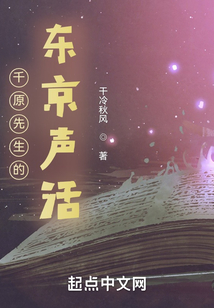 千原先生的東京聲優生活