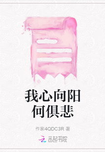 我心向陽何俱悲