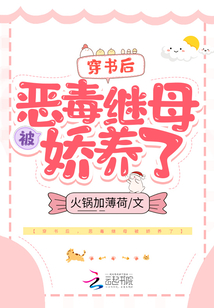 穿書后，惡毒繼母被嬌養(yǎng)了