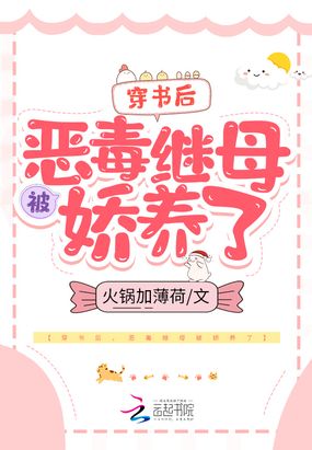 穿书后,恶毒继母被娇养了在线阅读