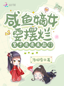 咸魚嫡女要擺爛，皇子夜夜來敲門
