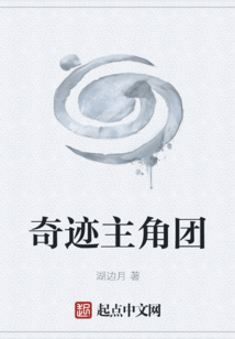 奇跡主角團