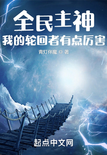 全民主神，我的輪回者有點厲害
