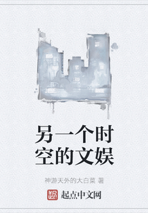 另一個時空的文娛