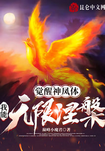 觉醒神凤体,我能无限涅槃! cover