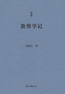 敦煌學記（問學）