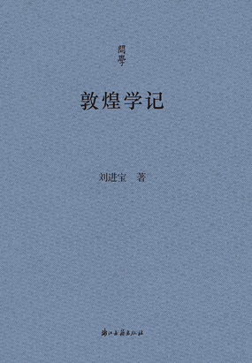 敦煌学记(问学)最新章节全文无弹窗在线阅读-QQ阅读男频都市网