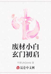 廢材小白玄門初啟