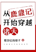 從鹿鼎記開始穿越諸天在線閱讀