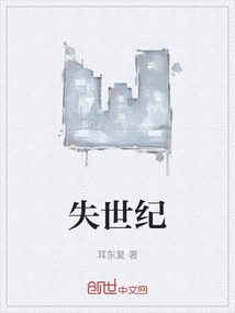 失世紀