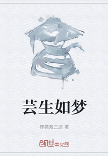 蕓生如夢(mèng)