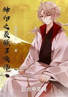 神印之最強(qiáng)召喚師在線閱讀