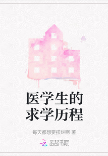 醫學生的求學歷程