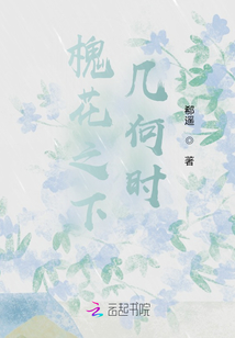 槐花之下幾何時