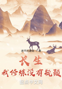 长生：我修炼没有瓶颈 cover