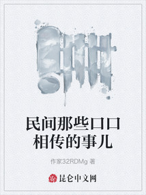 民間那些口口相傳的事兒